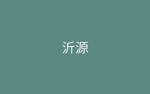 沂源